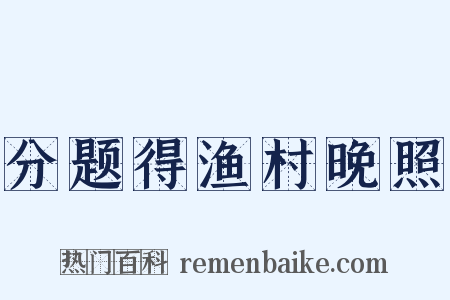 分题得渔村晚照是什么意思的图片